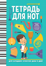 Тетрадь для нот: для младших классов ДМШ и ДШИ (мальчик) дп