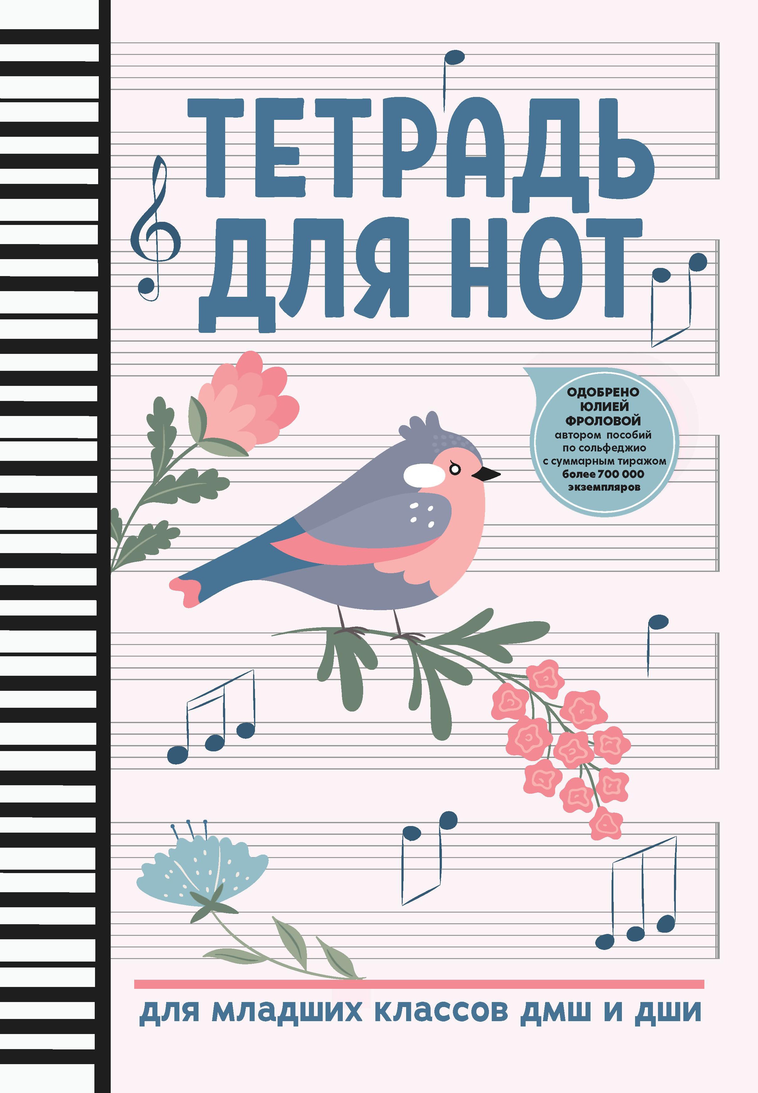 Тетрадь для нот: для младших классов ДМШ и ДШИ (птичка) дп