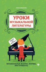 Уроки музыкальной литературы: первый год обучения дп