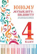 Юному музыканту-пианисту:хрестоматия: 4 класс дп
