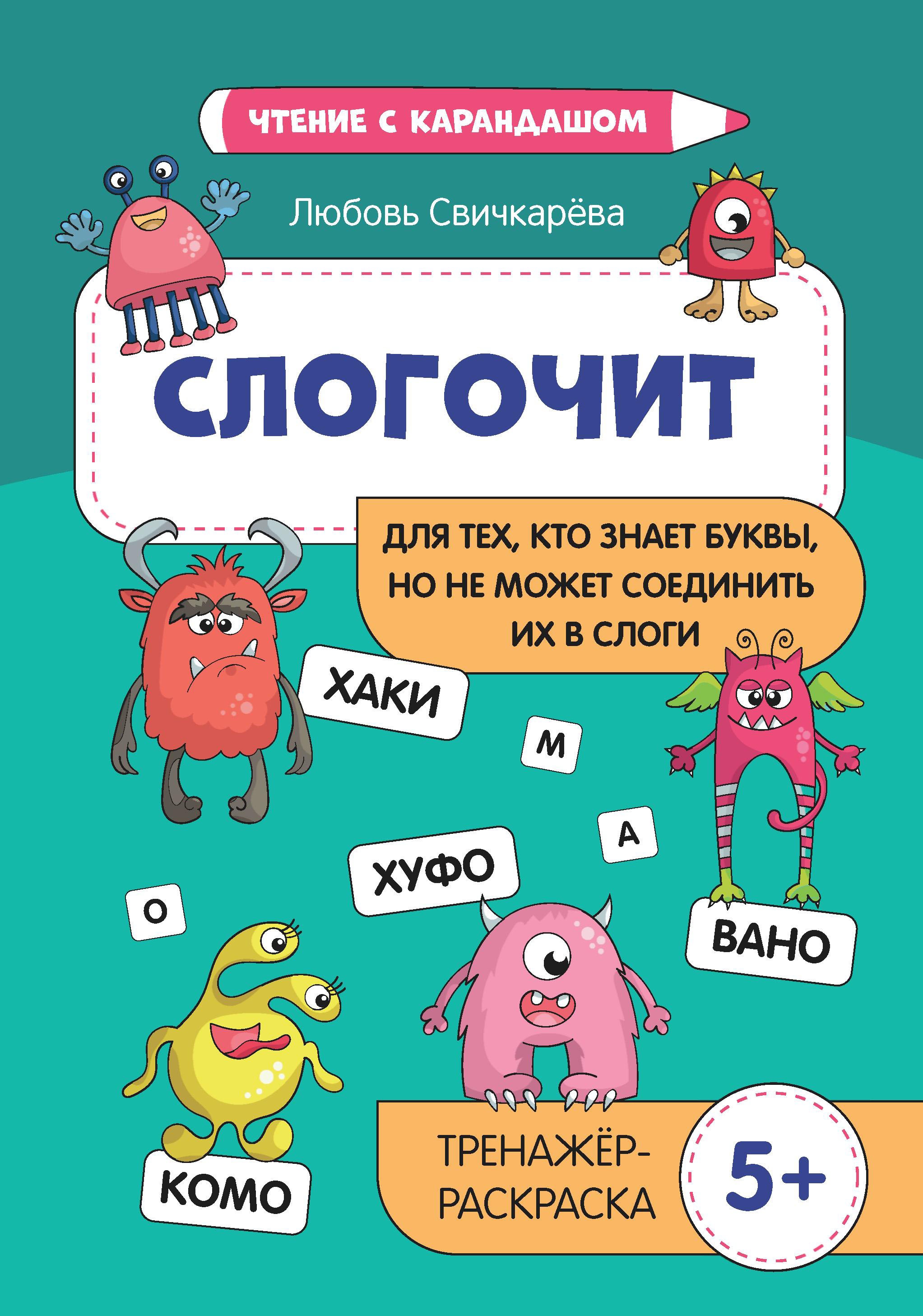 Слогочит:для тех,кто знает буквы,но не может соединить их в слоги дп