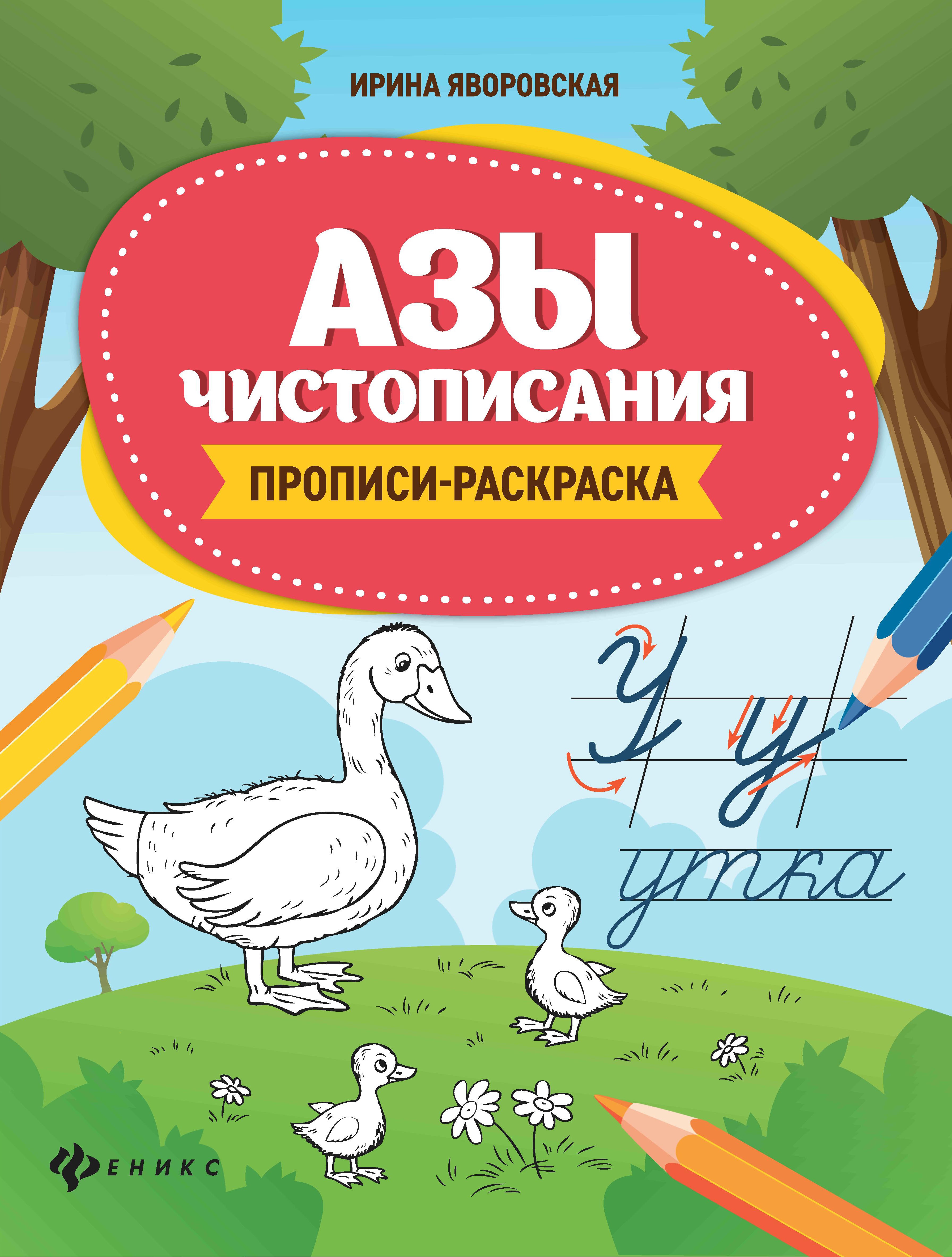 Азы чистописания:прописи-раскраска дп