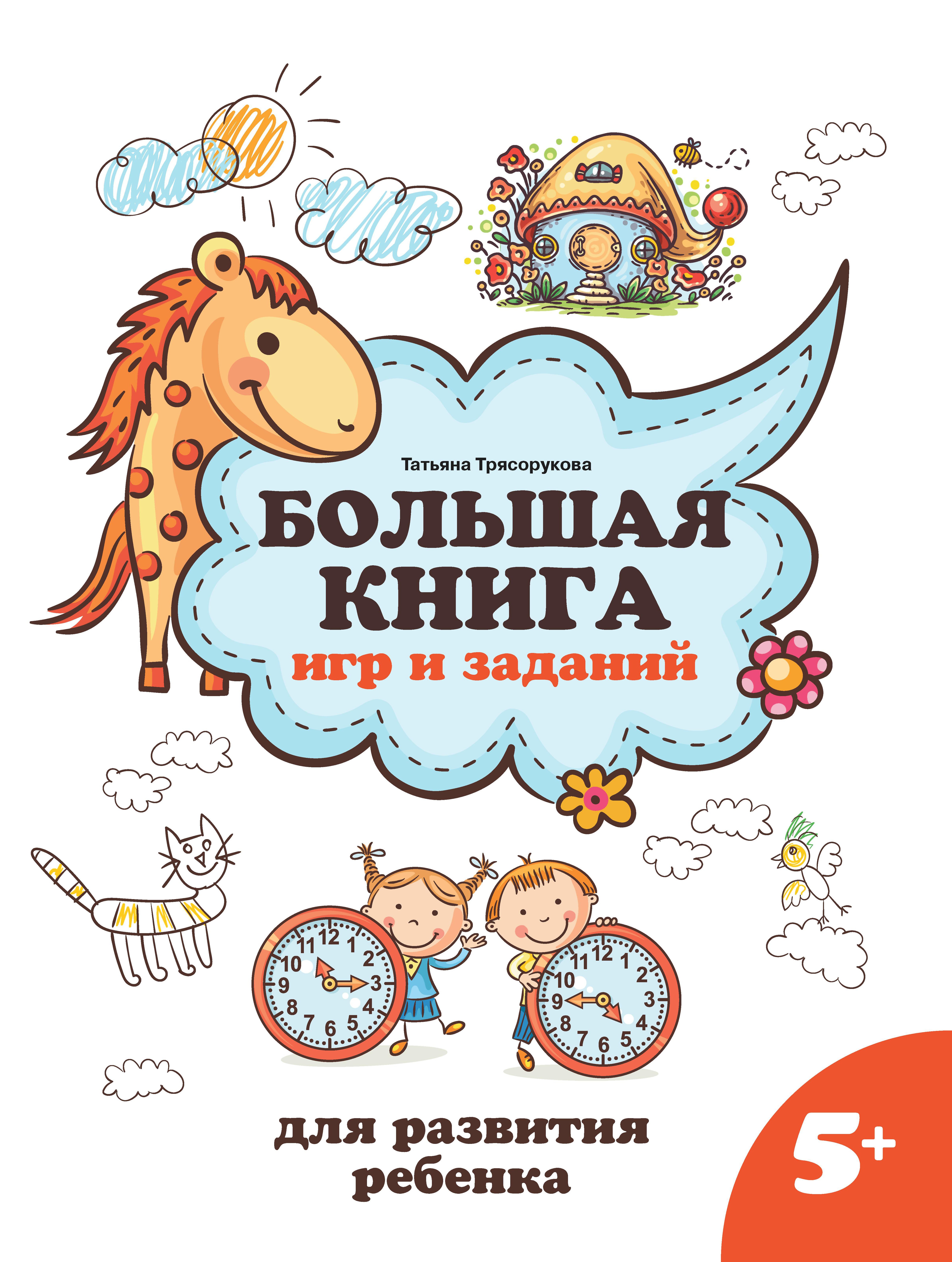 Большая книга игр и заданий для развития ребенка: 5+ дп