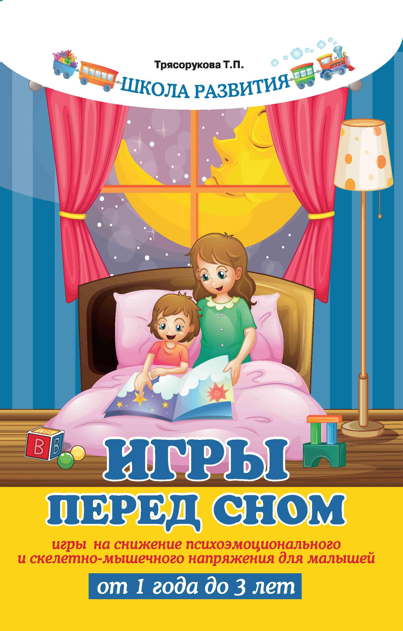 Игры перед сном:игры на снижение психоэмоц.дп