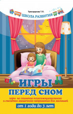Игры перед сном:игры на снижение психоэмоц.дп