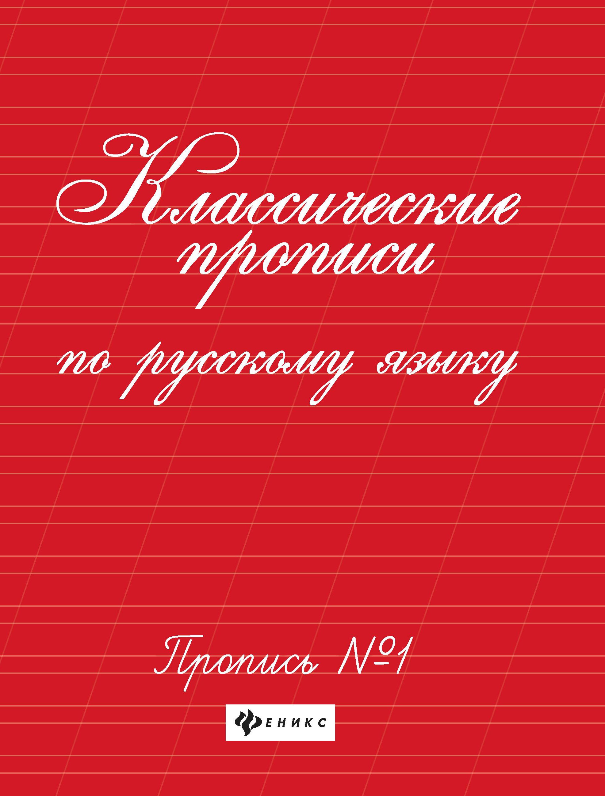 Классические прописи по русскому языку.Проп.№ 1 дп