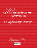 Классические прописи по русскому языку.Проп.№ 1 дп