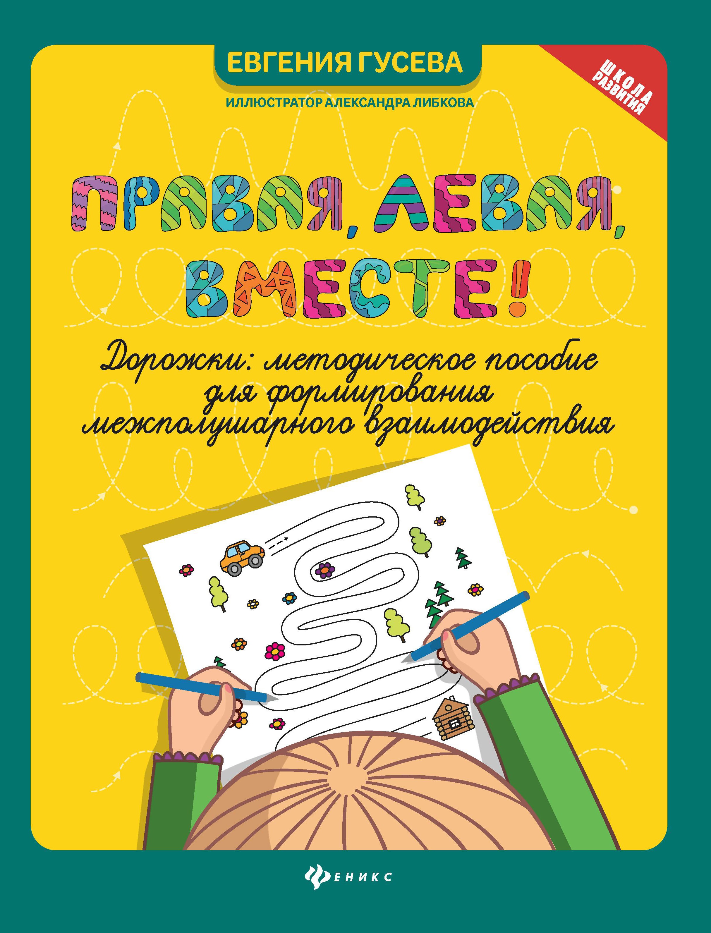 Правая,левая,вместе!:дорожки:метод.пособие для формиров.межполуш.взаимод дп
