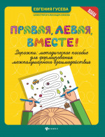 Правая,левая,вместе!:дорожки:метод.пособие для формиров.межполуш.взаимод дп