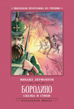 Бородино: сказка и стихи дп