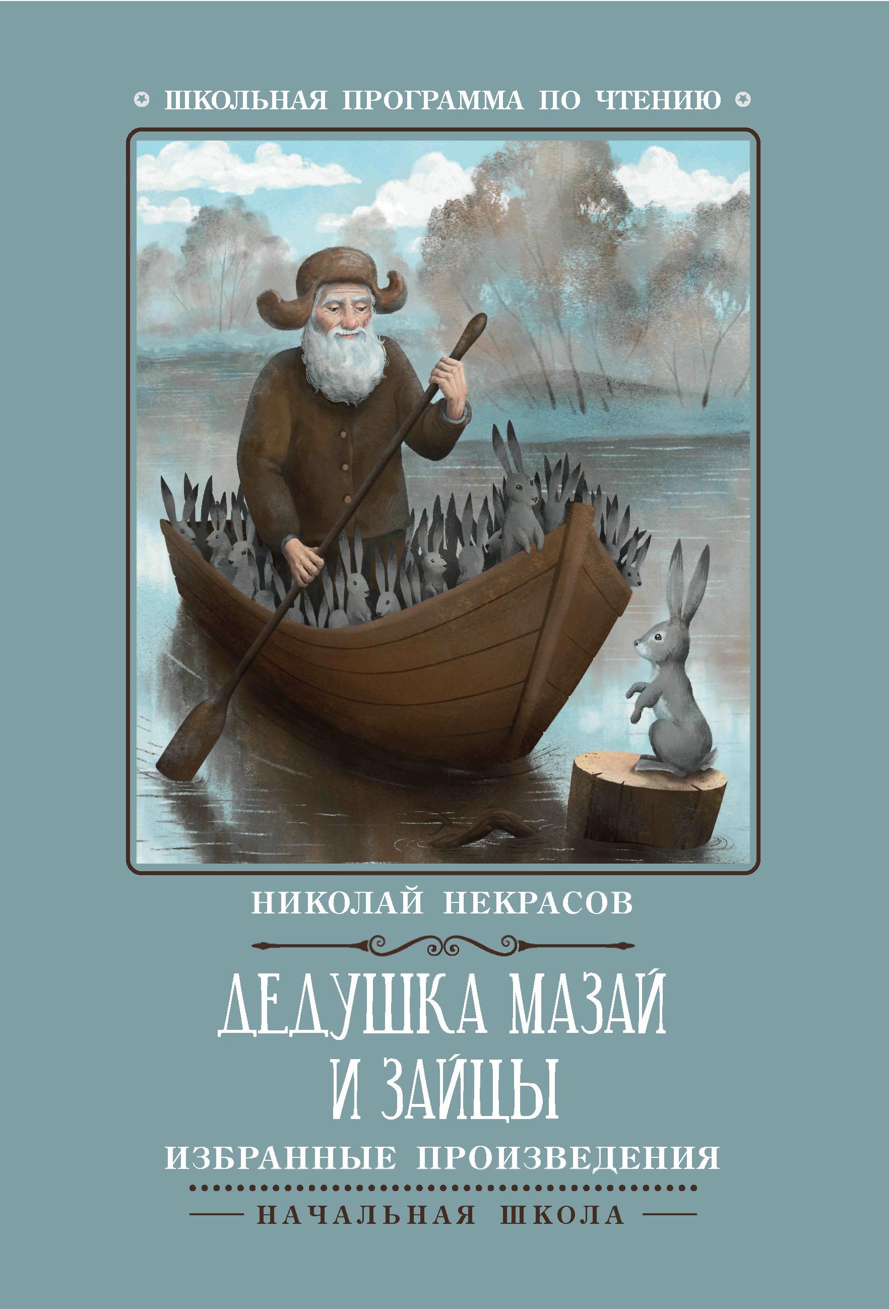 Дедушка Мазай и зайцы: избранные произведения дп
