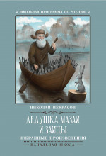 Дедушка Мазай и зайцы: избранные произведения дп