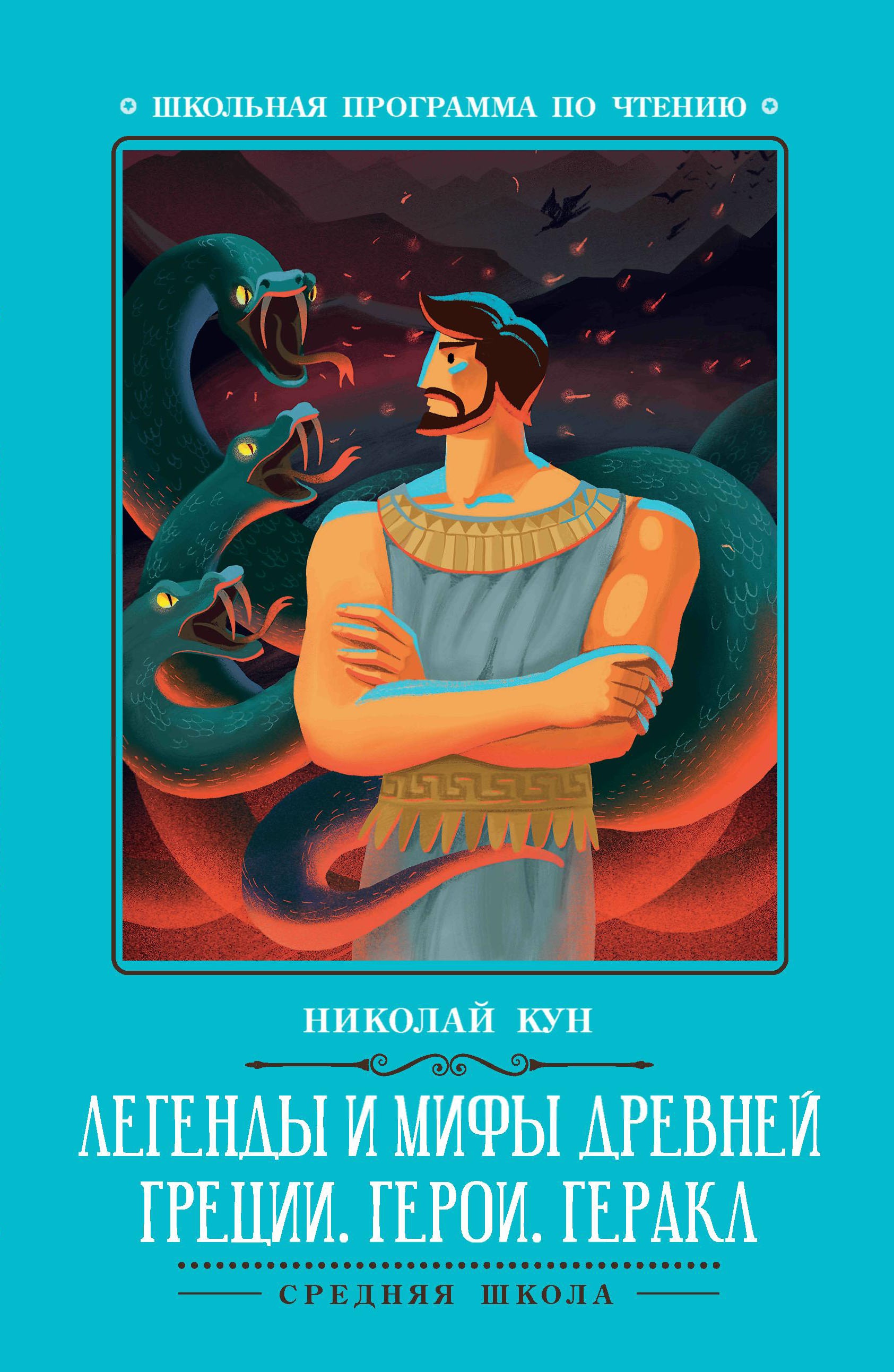 Легенды и мифы Древней Греции: герои. Геракл дп