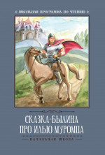 Сказка-былина про Илью Муромца дп