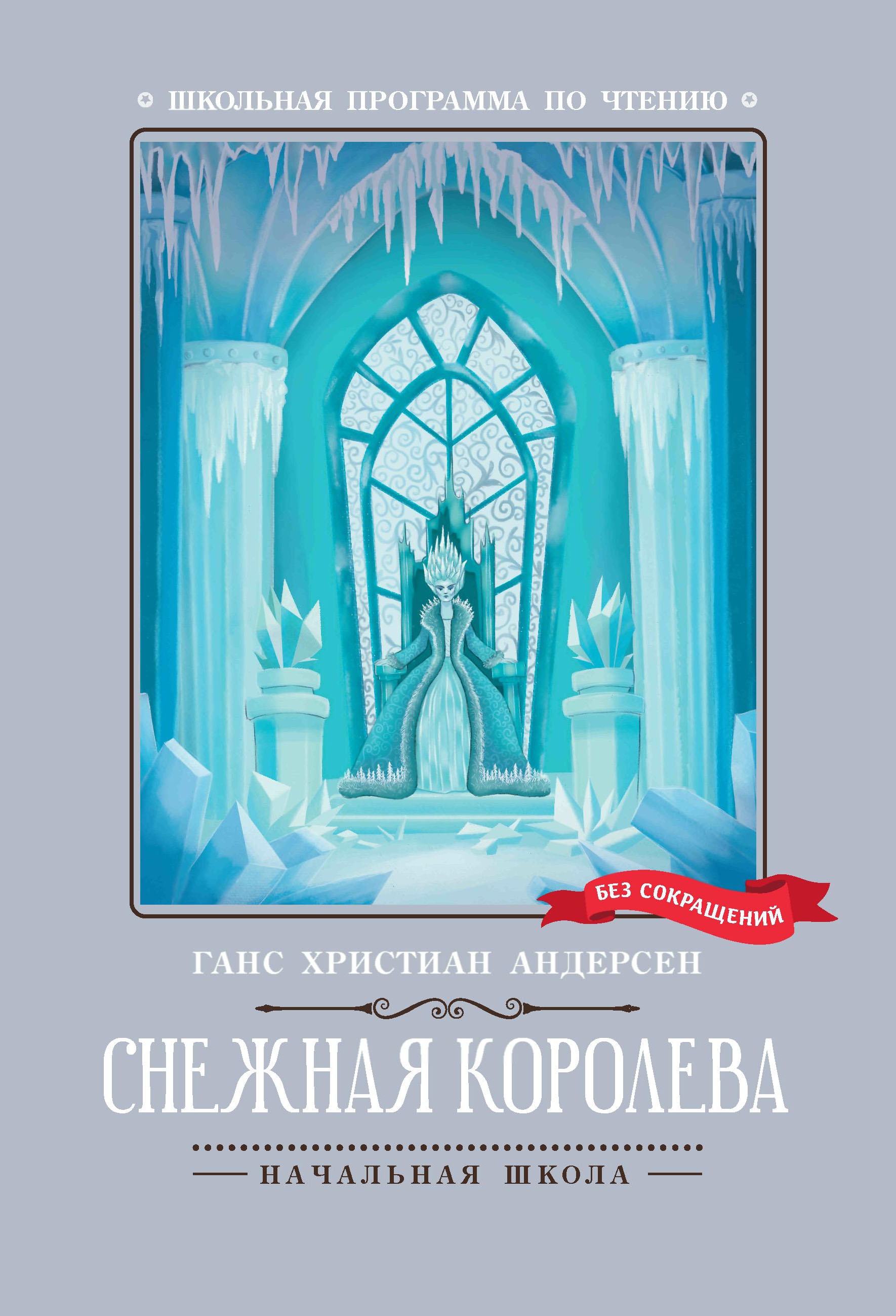 Снежная королева дп