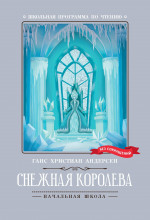 Снежная королева дп