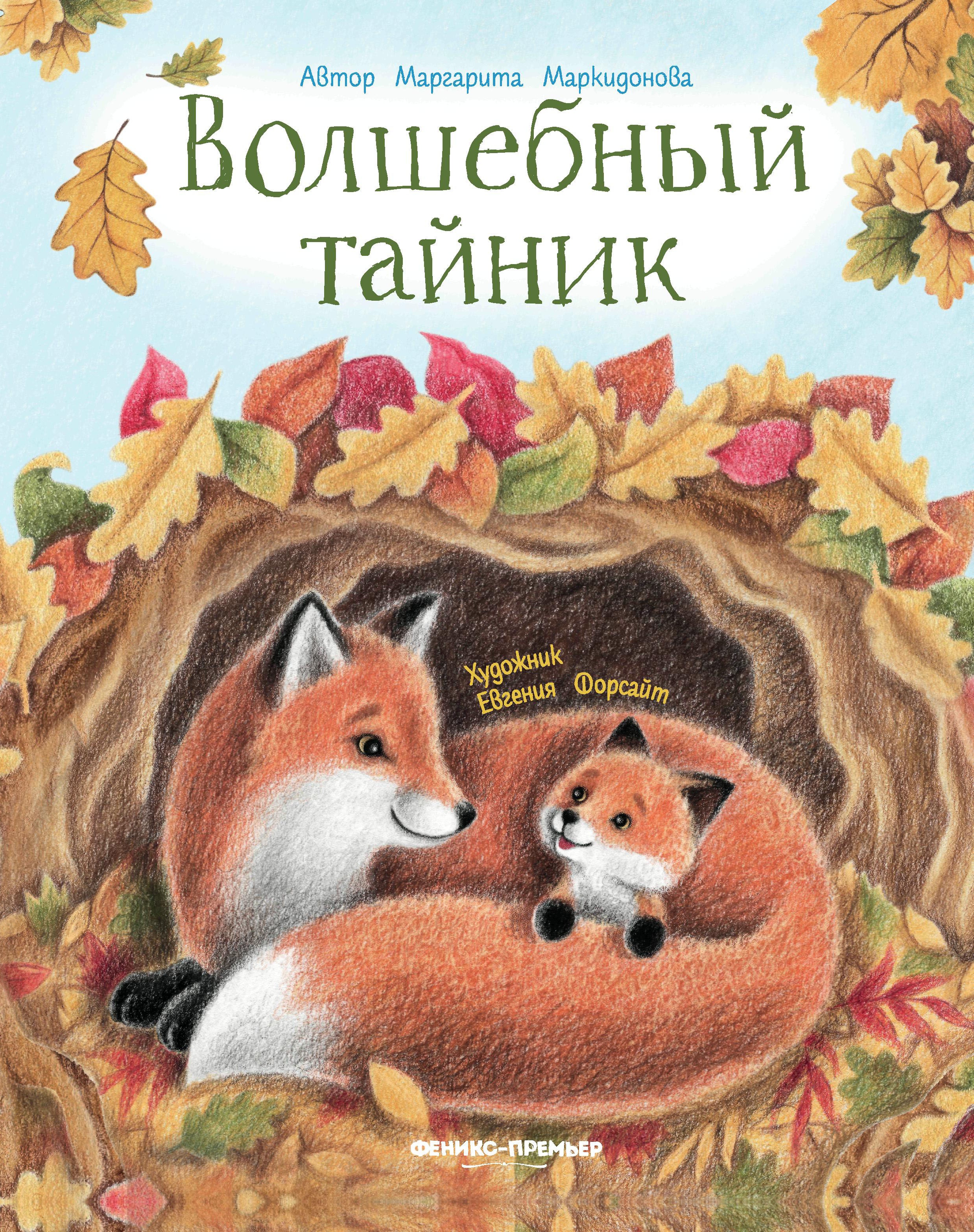 Волшебный тайник дп