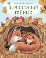 Волшебный тайник дп