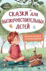 Сказки для высокочувствительных детей (тв) дп