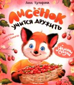 Лисенок учится дружить дп