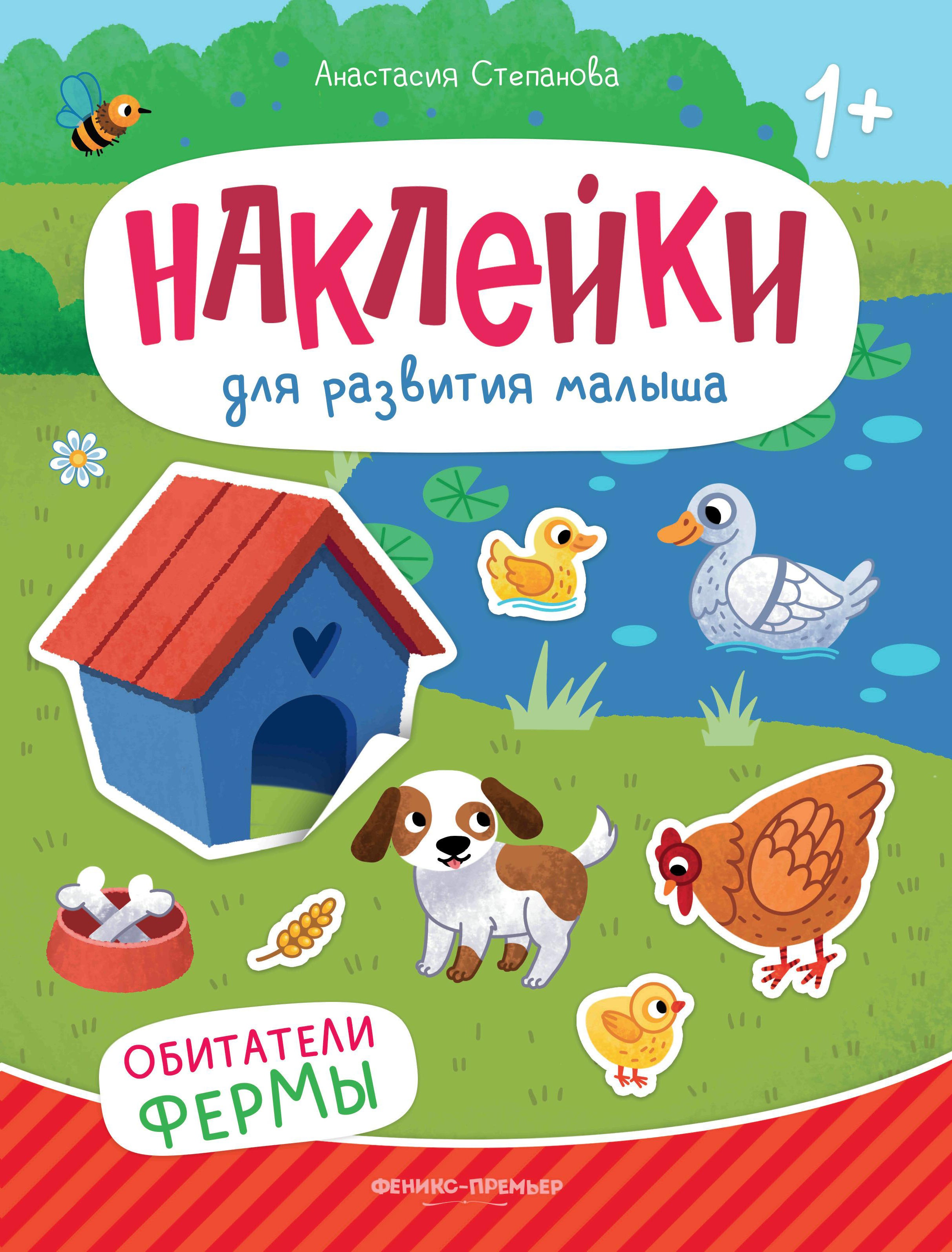 Обитатели фермы: книжка с наклейками дп