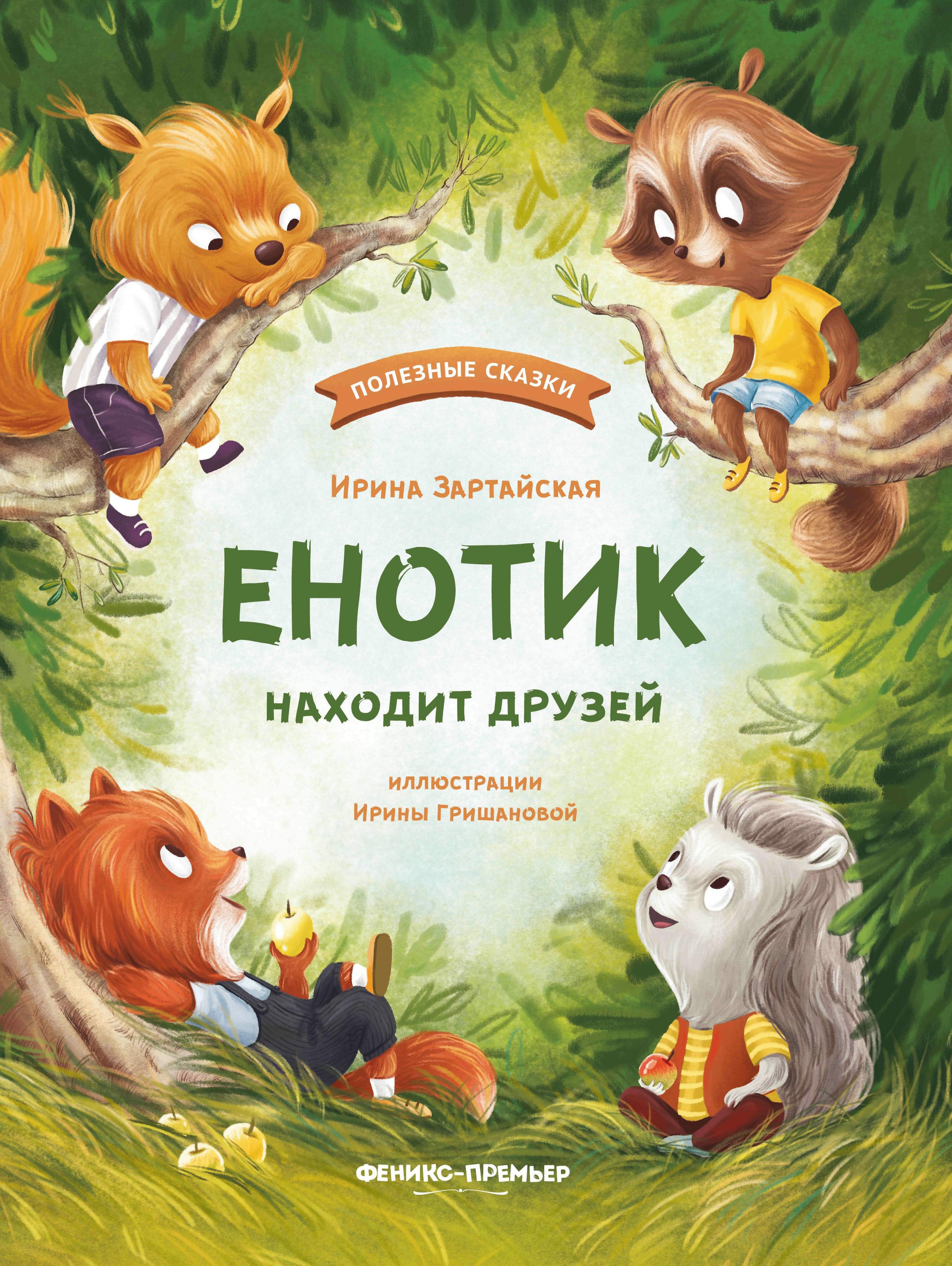 Енотик находит друзей дп