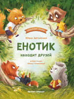Енотик находит друзей дп