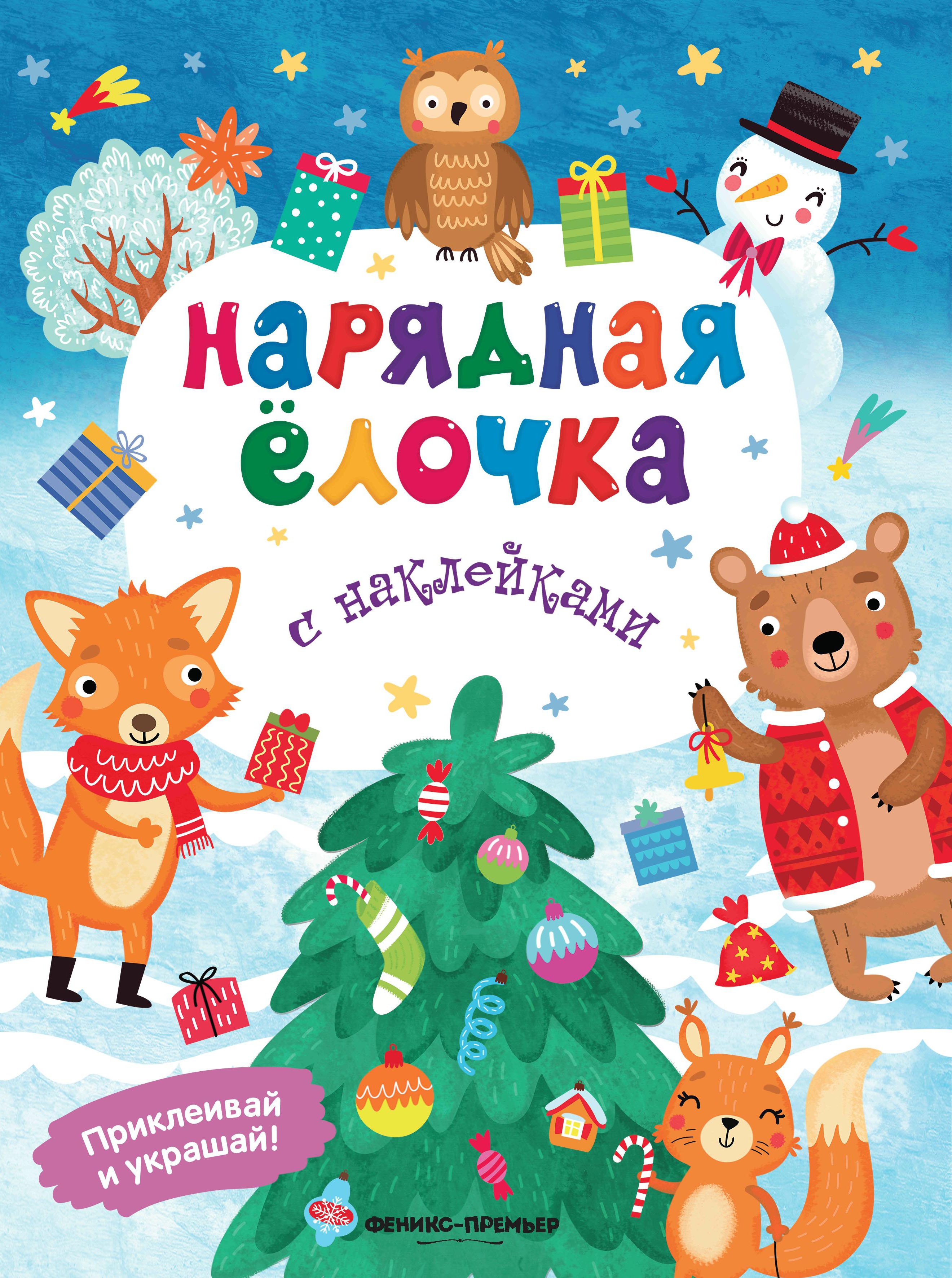 Нарядная елочка: книжка с наклейками дп