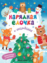 Нарядная елочка: книжка с наклейками дп