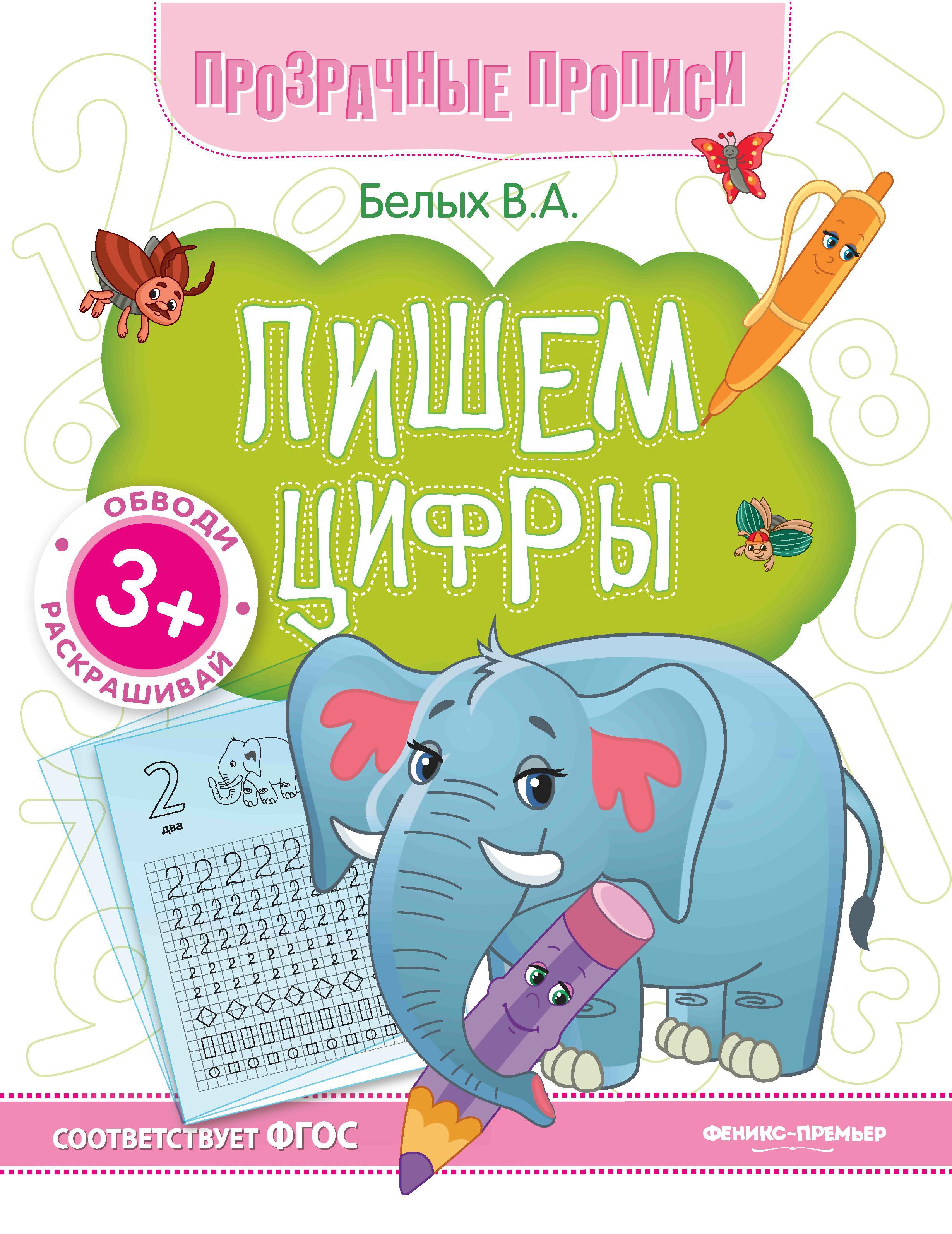 Пишем цифры:книга-тренажер дп