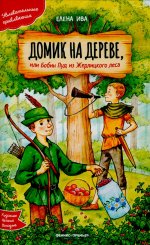 Домик на дереве, или Бобин Пуд из Жерлицкого леса