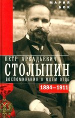 П.А. Столыпин. Воспоминания о моем отце. 1884—1911