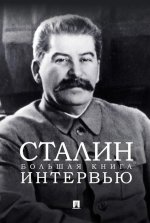 Сталин.Большая книга интервью