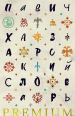 Хазарский словарь+с/о