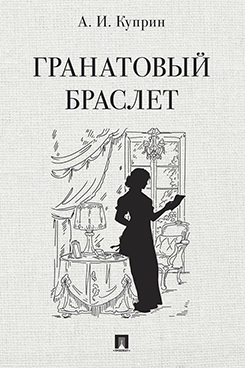 Гранатовый браслет. Повесть