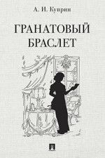 Гранатовый браслет. Повесть