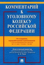 Комментарий к Уголовному кодексу РФ