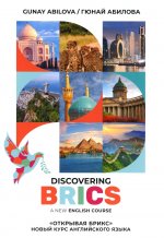 Открывая БРИКС: новый курс английского языка: Учебное пособие = Discovering BRICS: A New English Course