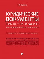 Юридические документы. Чему не учат студентов. Как правильно понять и подготовить: Учебник