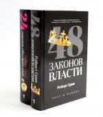 48 законов власти; 24 закона обольщения (комплект из 2-х книг)