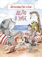 Детективы Пит и Боб.Дело о зубе