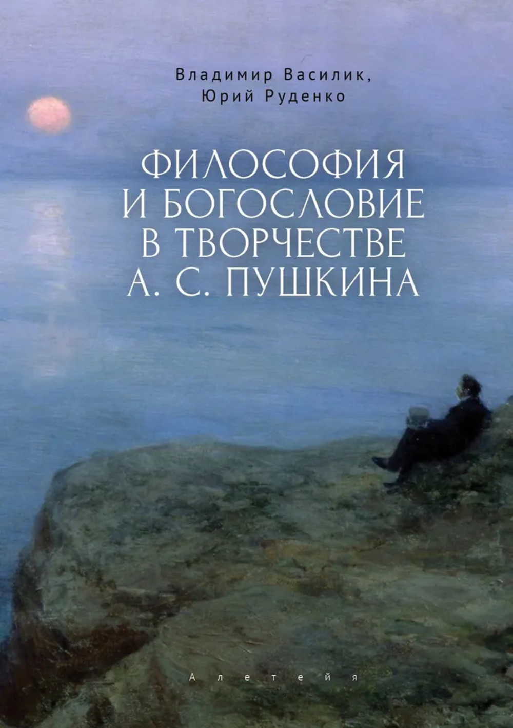 Философия и богословие в творчестве А.С.Пушкина. Монография