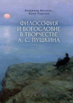 Философия и богословие в творчестве А.С.Пушкина. Монография