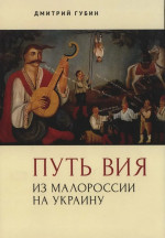 Путь Вия. Из Малороссии на Украину