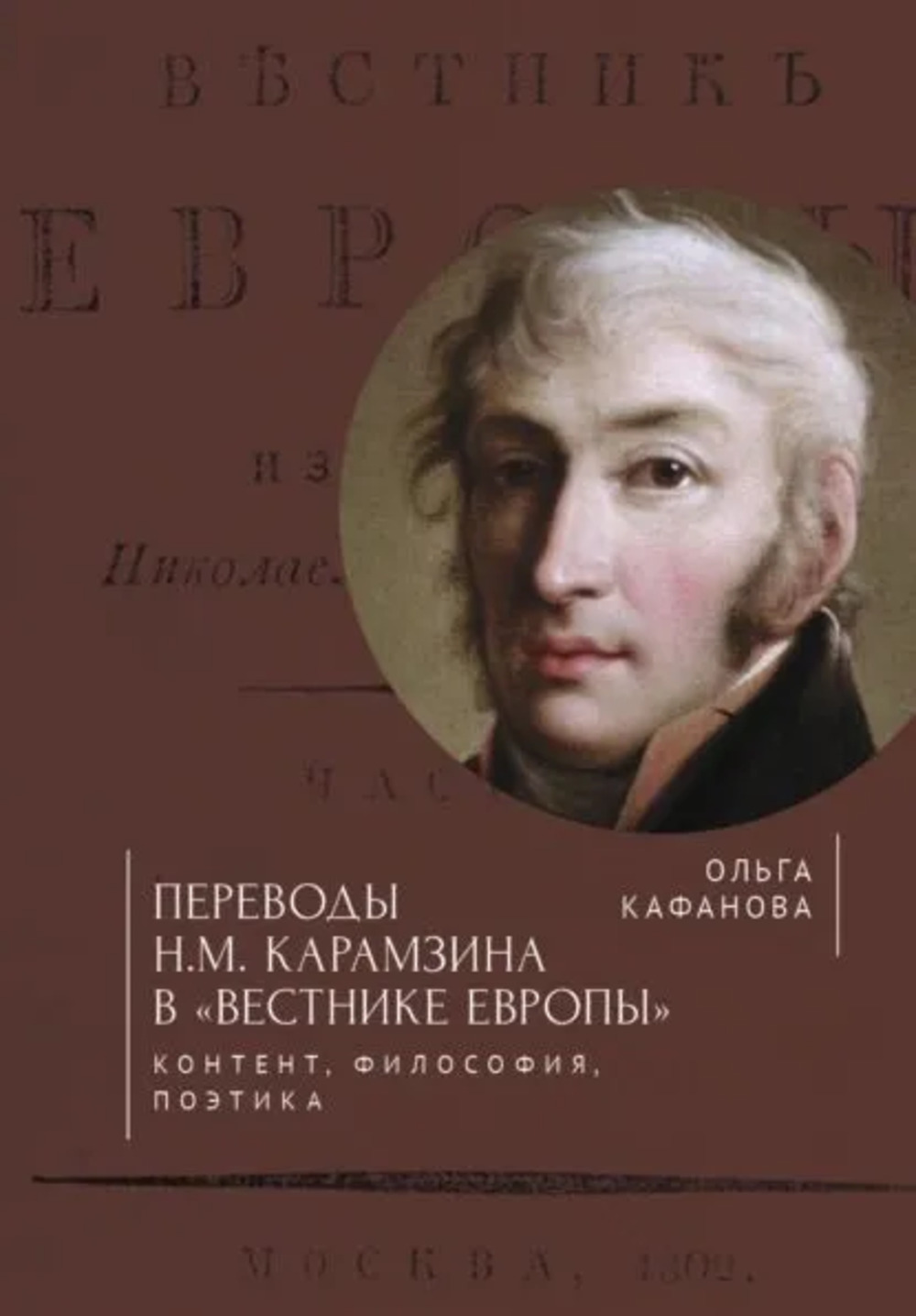 Переводы Н.М.Карамзина в "Вестнике Европы": контент, философия, поэтика