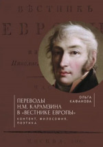 Переводы Н.М.Карамзина в "Вестнике Европы": контент, философия, поэтика