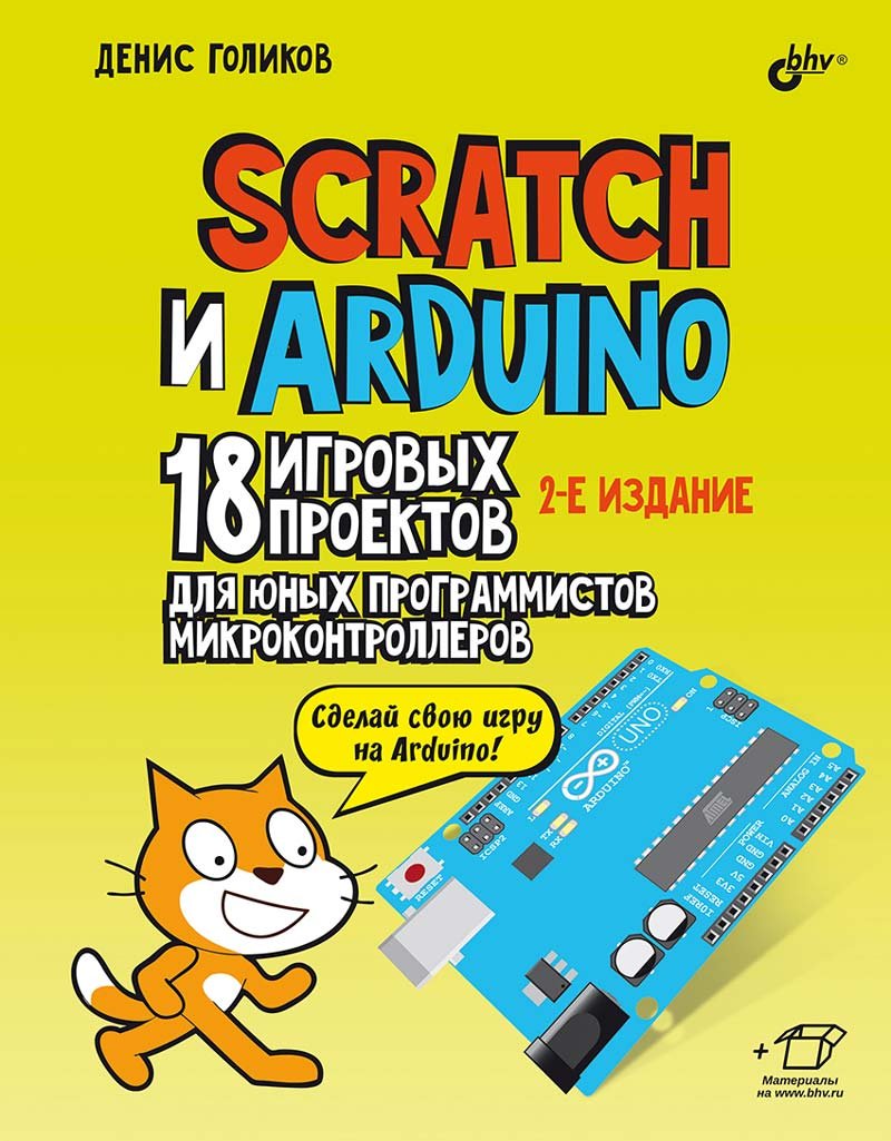 Scratch и Arduino. 18 игровых проектов для юных программистов микроконтроллеров. 2-е издание