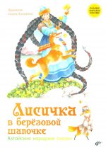 Лисичка в берёзовой шапочке. Алтайские народные сказки