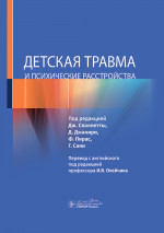 Детская травма и психические расстройства