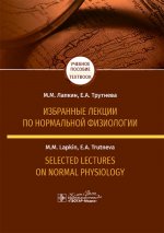 Избранные лекции по нормальной физиологии = Selected Lectures on Normal Physiology : учебное пособие на русском и английском языках